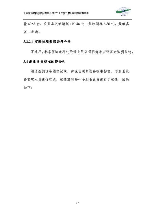 北京市碳排放核查报告2019-皇家国际_Page30.jpg