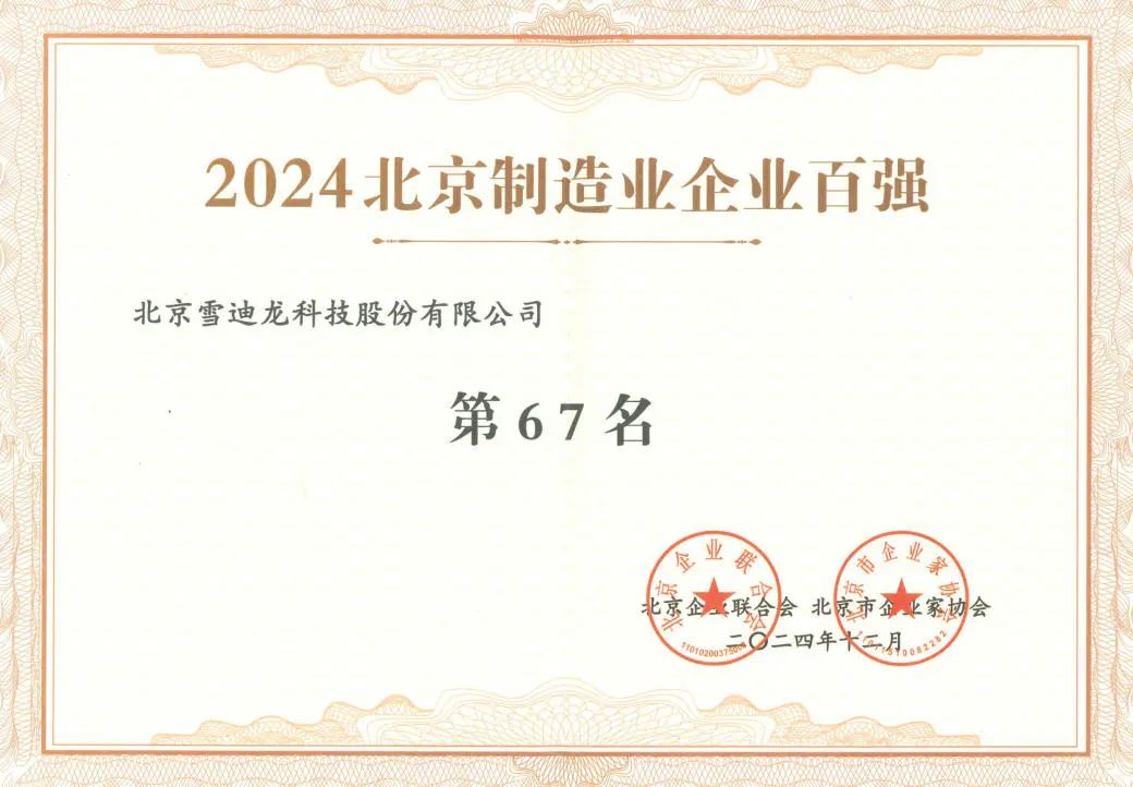 皇家国际获北京制造企业百强67名.jpg